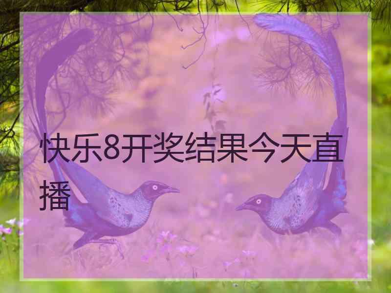 快乐8开奖结果今天直播