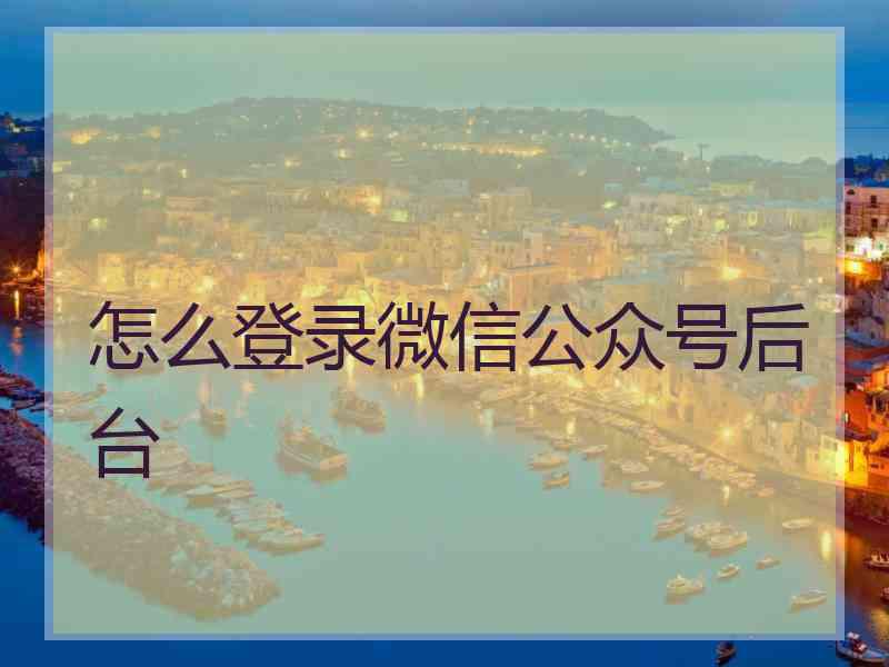 怎么登录微信公众号后台