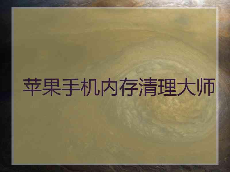 苹果手机内存清理大师