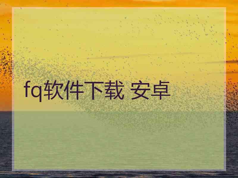fq软件下载 安卓