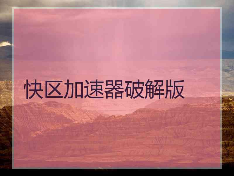 快区加速器破解版