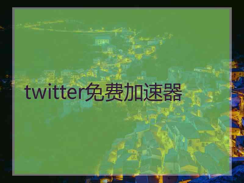 twitter免费加速器