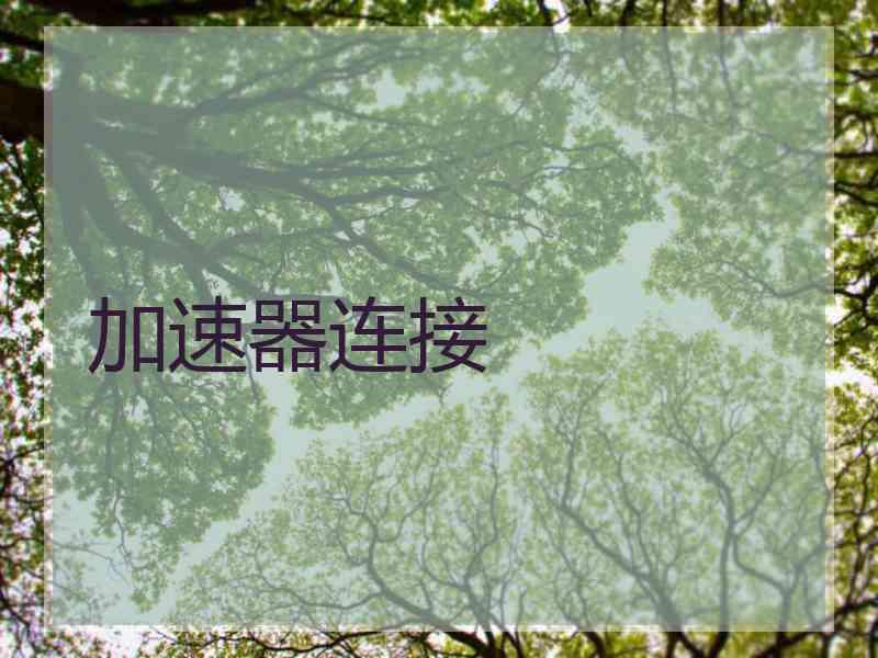 加速器连接