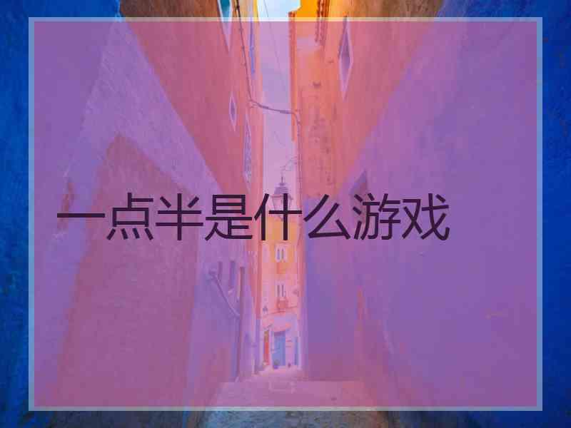 一点半是什么游戏