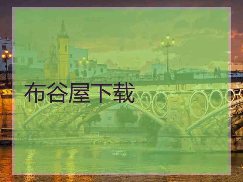 布谷屋下载