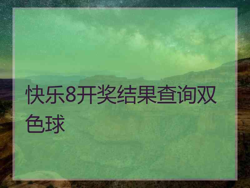 快乐8开奖结果查询双色球