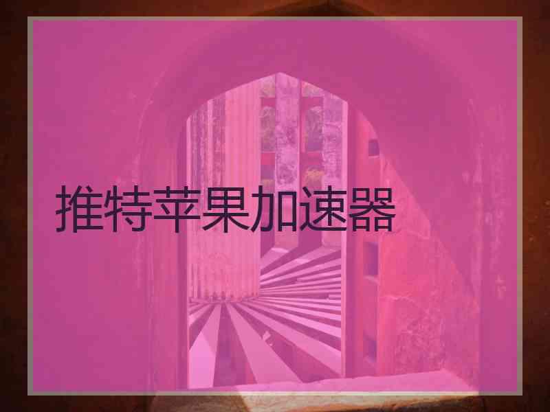 推特苹果加速器
