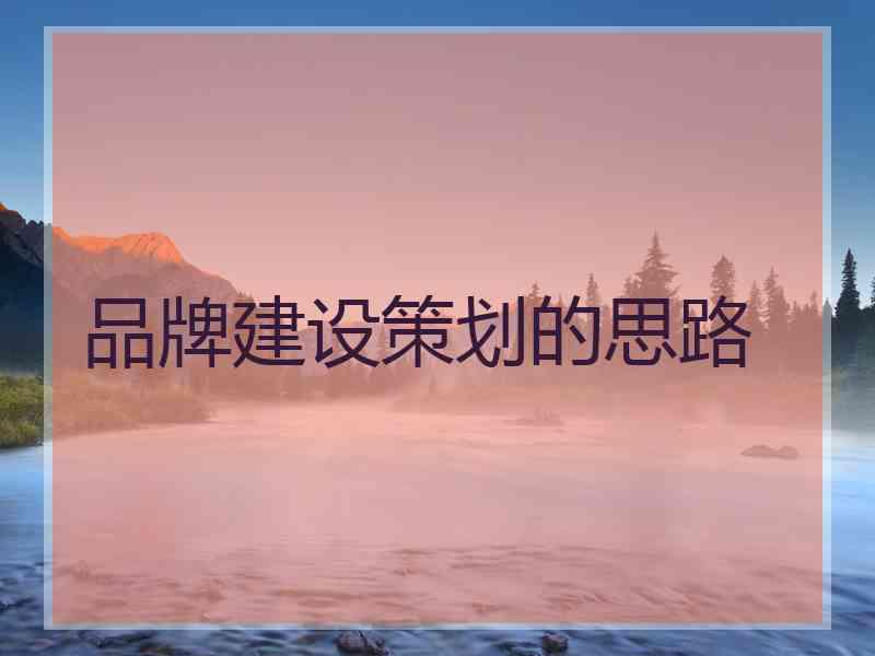 品牌建设策划的思路