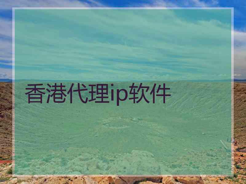 香港代理ip软件