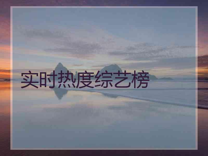 实时热度综艺榜