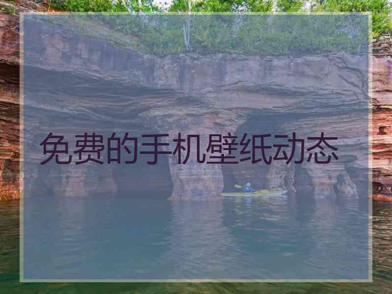 免费的手机壁纸动态