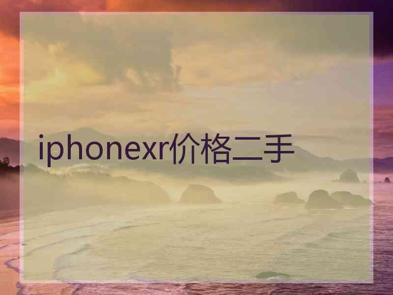 iphonexr价格二手