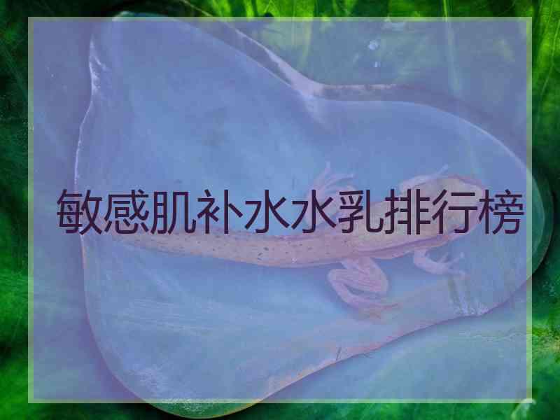 敏感肌补水水乳排行榜