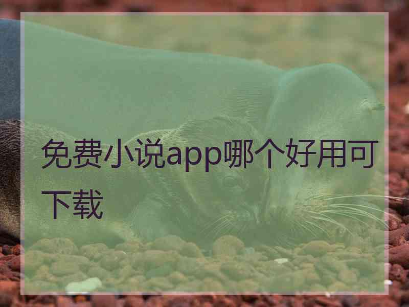 免费小说app哪个好用可下载