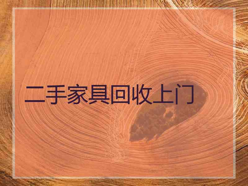 二手家具回收上门