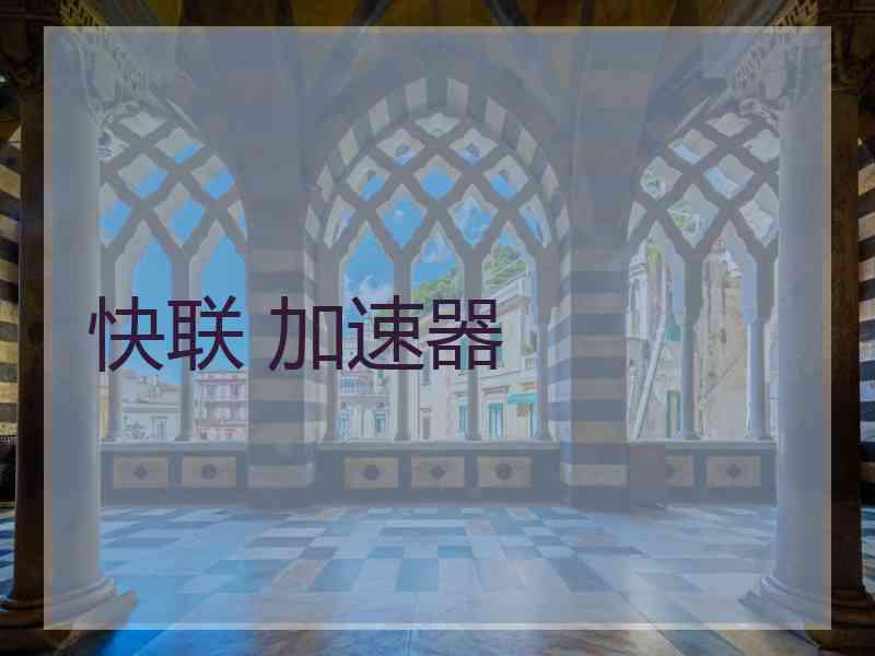 快联 加速器