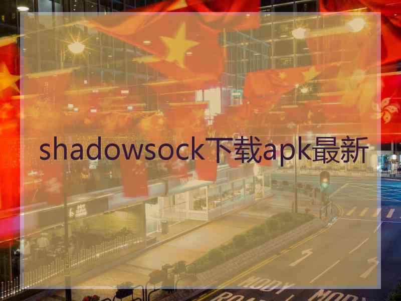 shadowsock下载apk最新