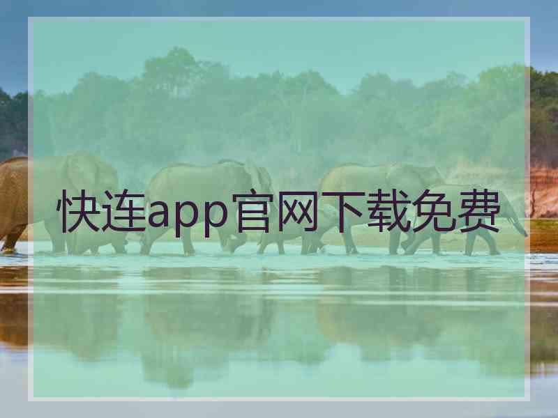 快连app官网下载免费