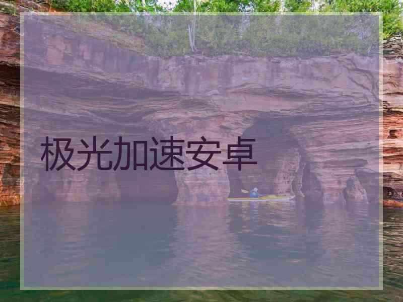 极光加速安卓