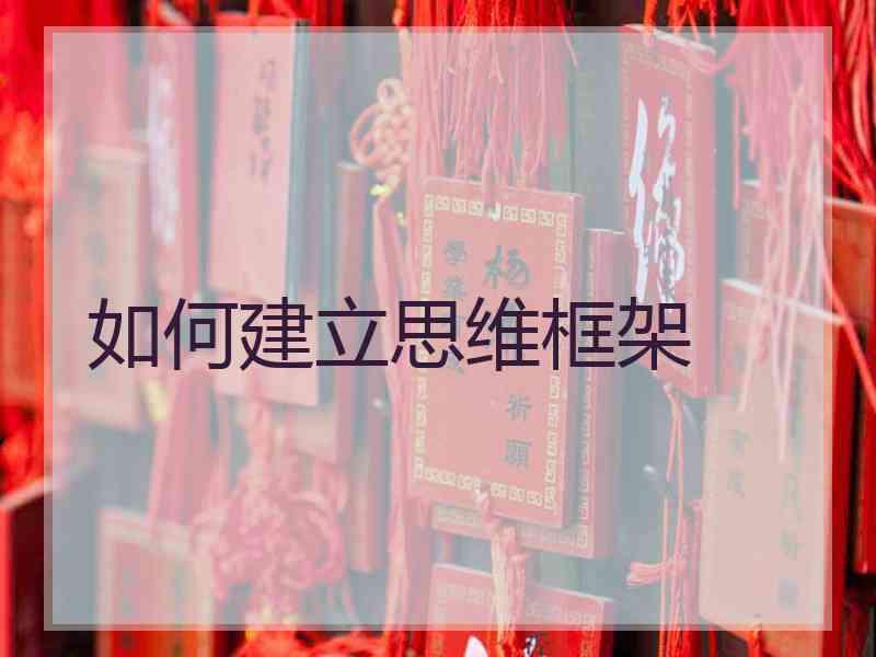 如何建立思维框架