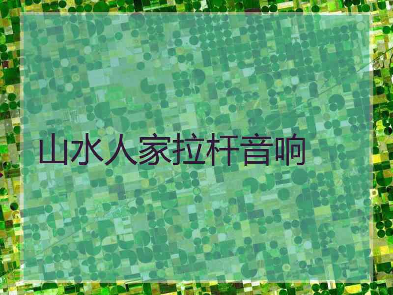 山水人家拉杆音响