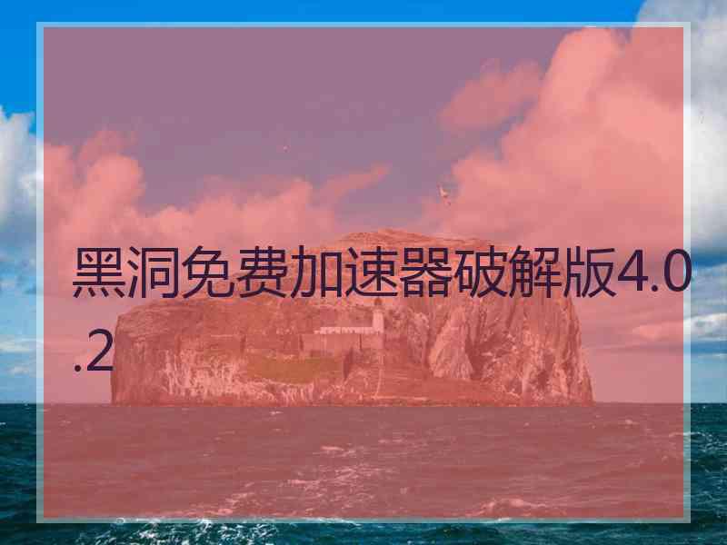 黑洞免费加速器破解版4.0.2