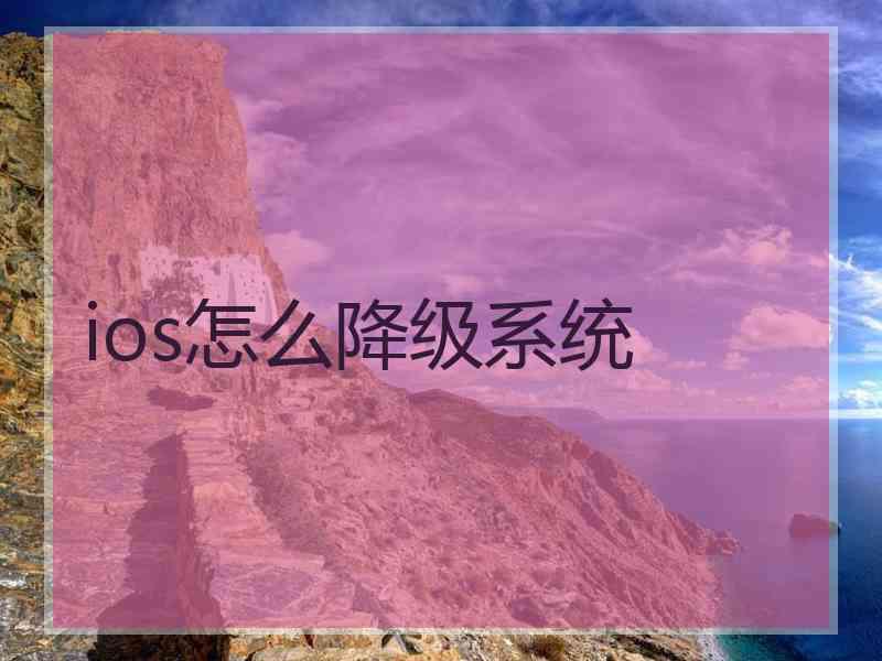 ios怎么降级系统
