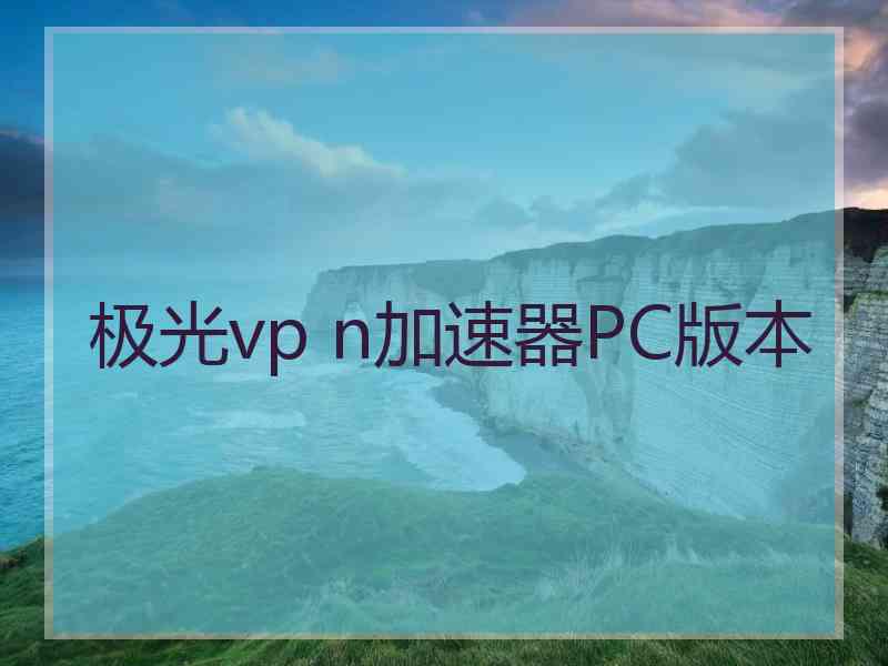 极光vp n加速器PC版本