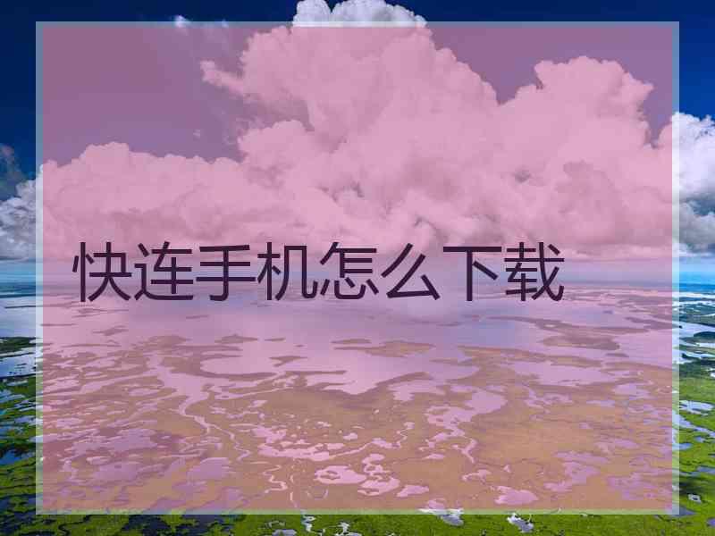 快连手机怎么下载