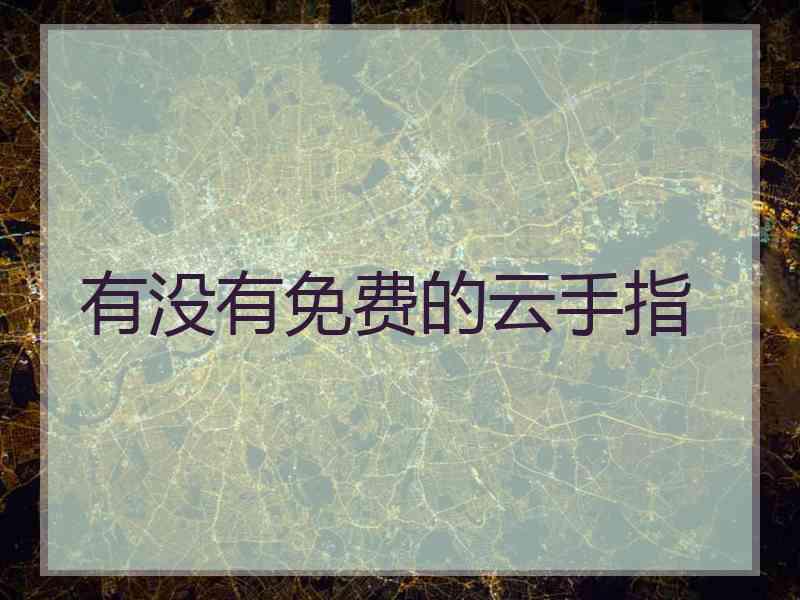 有没有免费的云手指