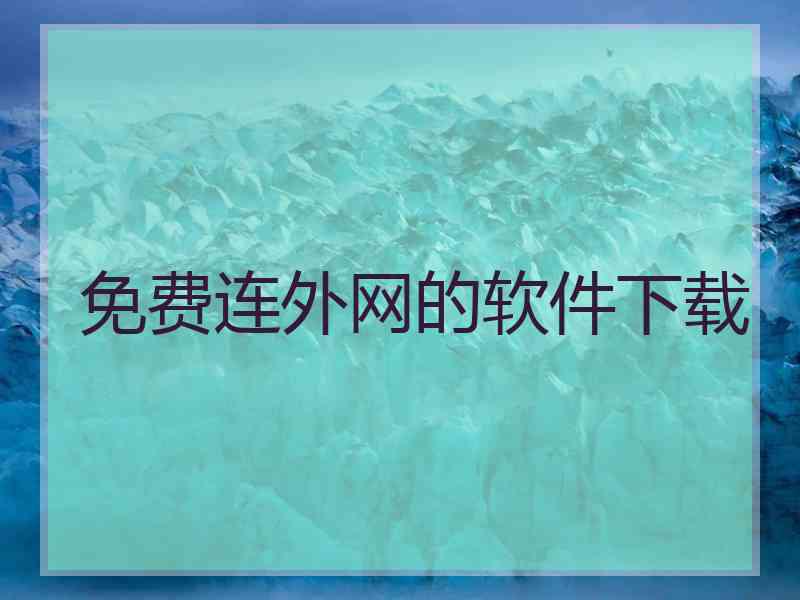 免费连外网的软件下载