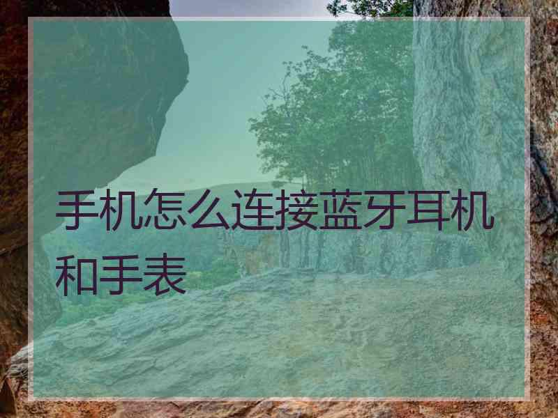 手机怎么连接蓝牙耳机和手表