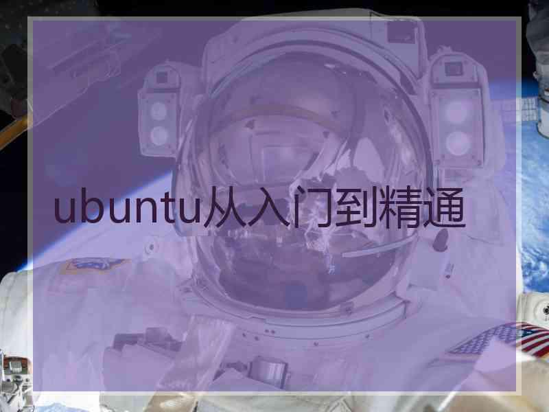 ubuntu从入门到精通