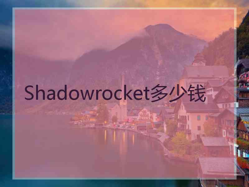 Shadowrocket多少钱