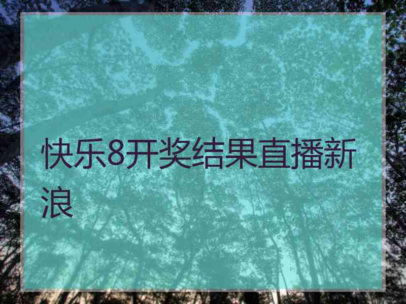 快乐8开奖结果直播新浪