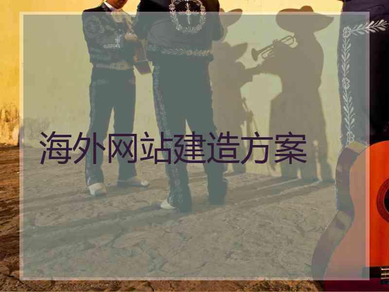 海外网站建造方案