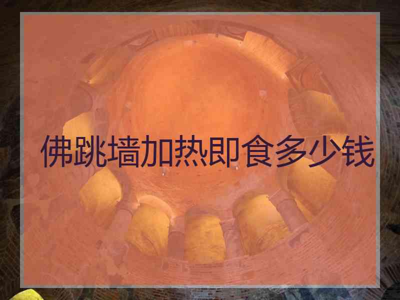 佛跳墙加热即食多少钱