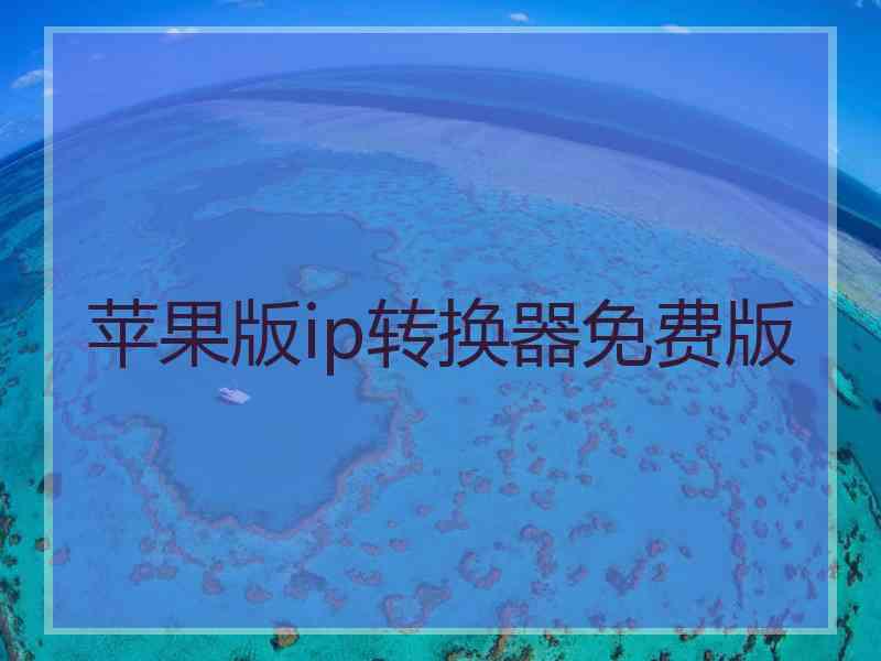 苹果版ip转换器免费版