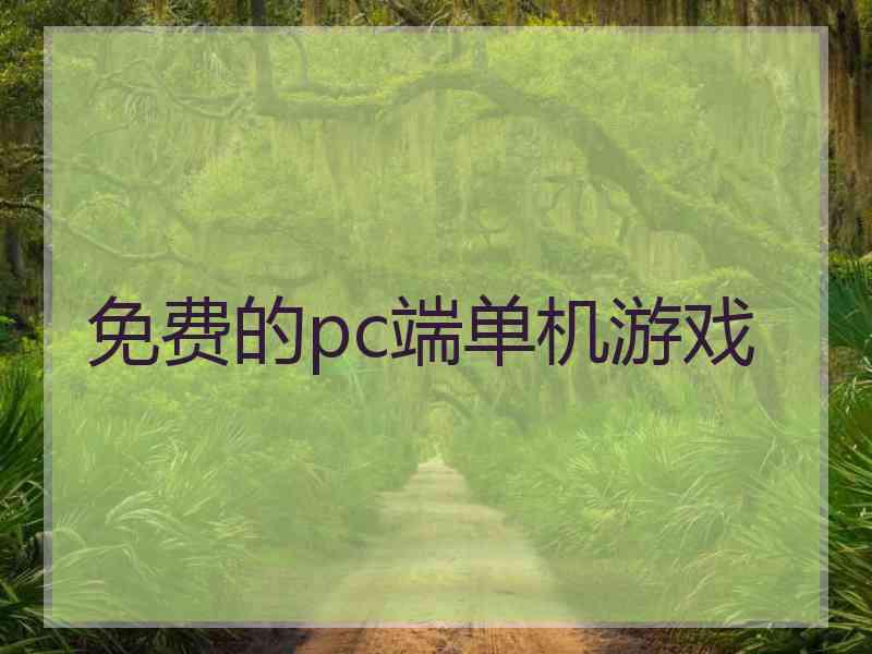 免费的pc端单机游戏