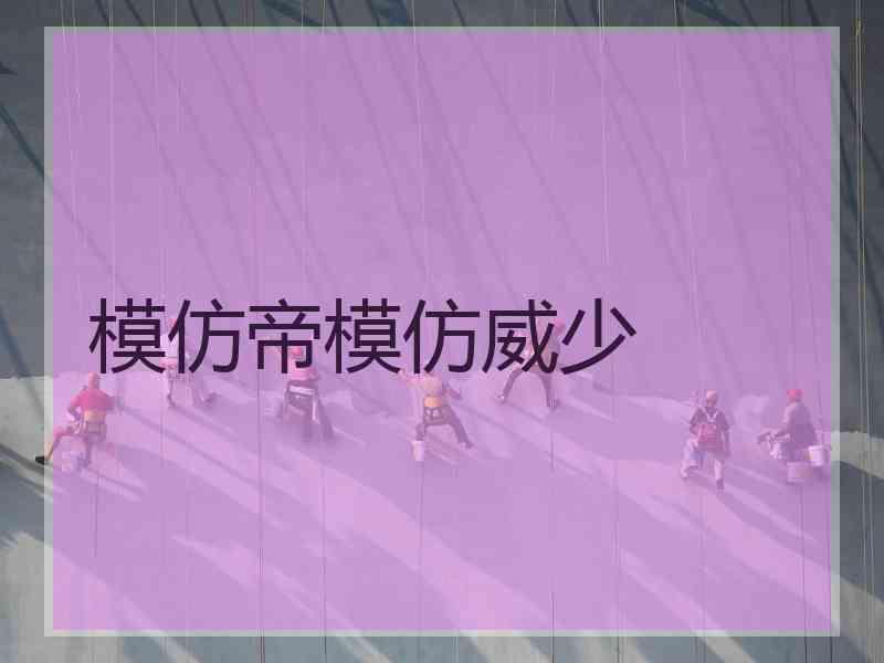 模仿帝模仿威少