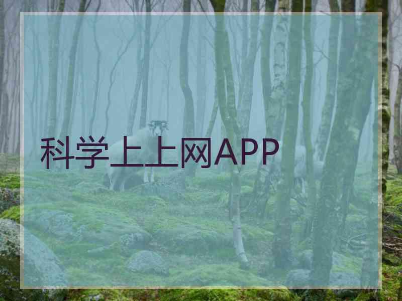 科学上上网APP
