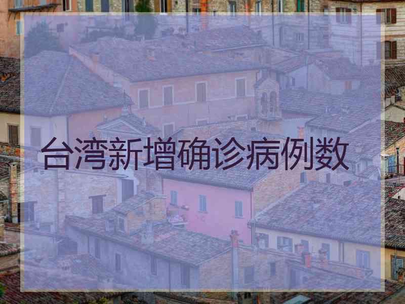 台湾新增确诊病例数