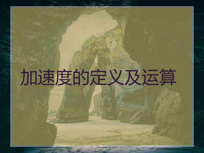 加速度的定义及运算