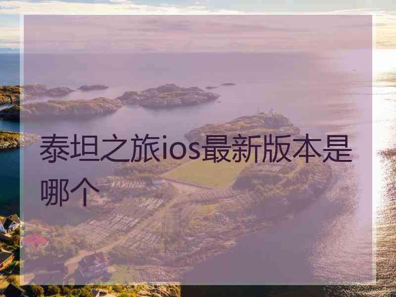 泰坦之旅ios最新版本是哪个