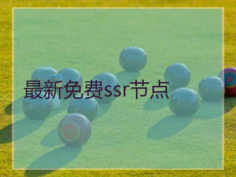 最新免费ssr节点