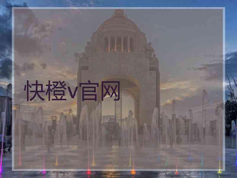 快橙v官网