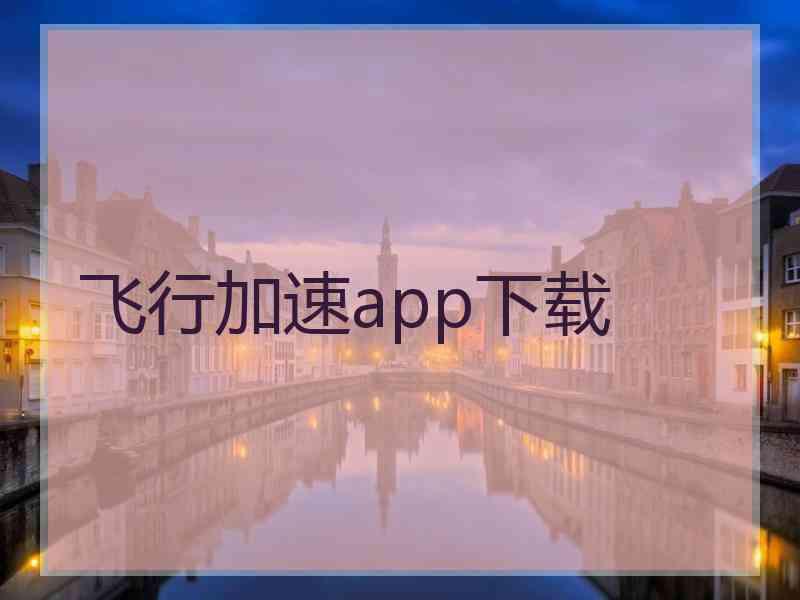 飞行加速app下载