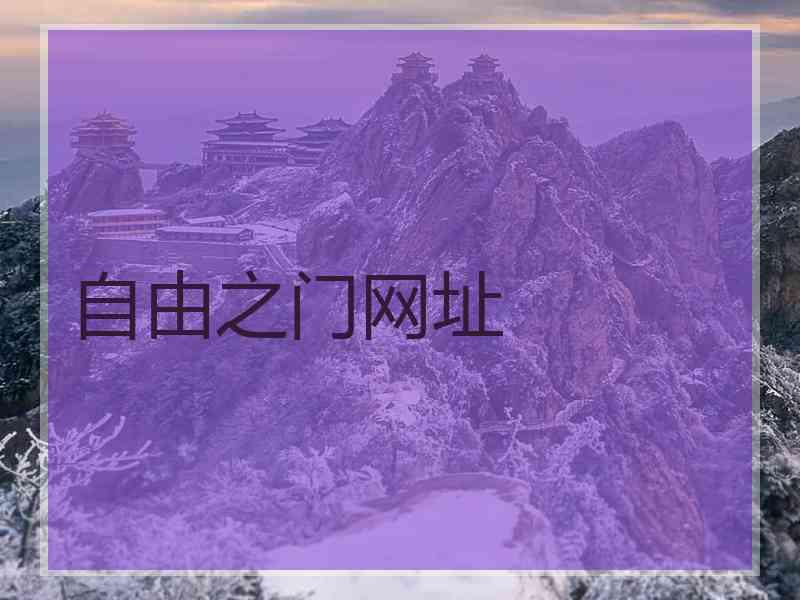 自由之门网址