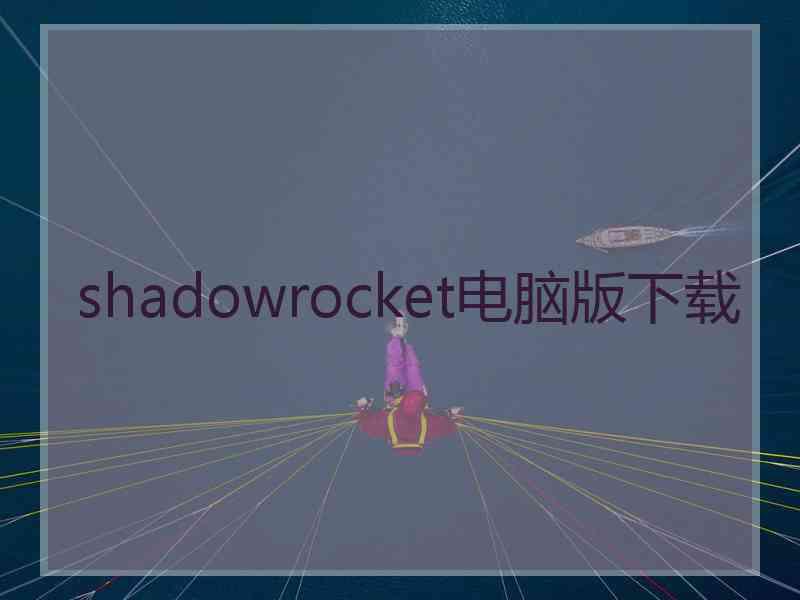 shadowrocket电脑版下载