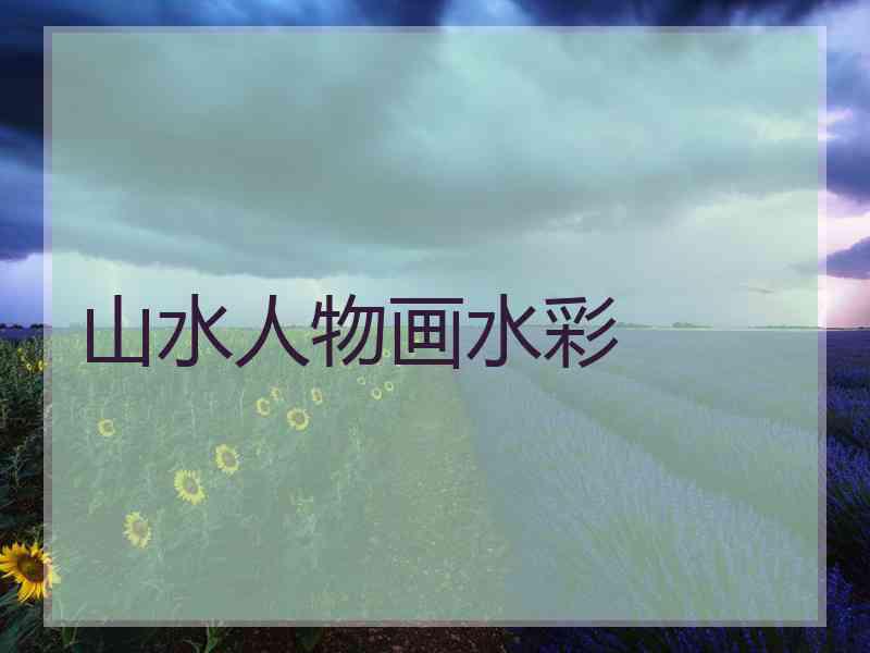 山水人物画水彩